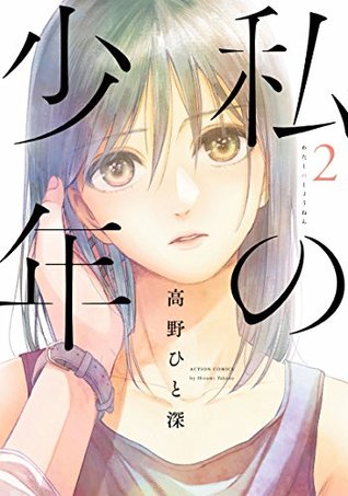 Read Watashi no Shounen #2 私の少年 2巻 -Japanese edition - Hitomi Takano | PDF