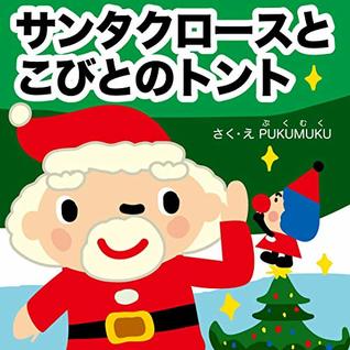 Read online santa claus and the dwarf tont (pukumuku picture books) - pukumuku file in ePub